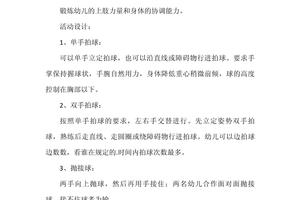 中班幼儿篮球课程训练内容